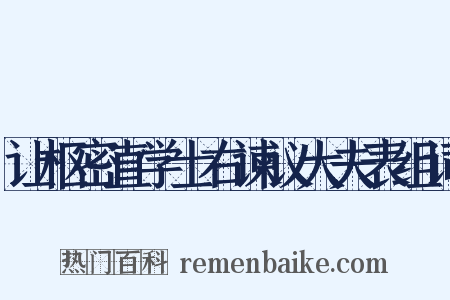 让枢密直学士右谏议大夫表组词是什么意思的图片